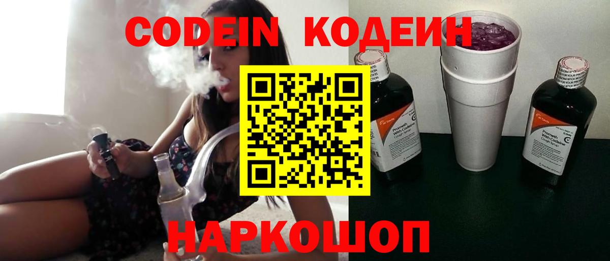 Codein Purple Drank  Codein напиток Lean (лин)  Вход с VPN  Артём 